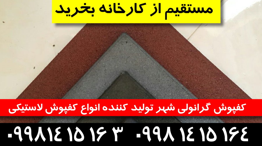 کفپوش گرانولی,فروش کفپوش گرانولی,کارخانه کفپوش گرانولی,کفپوش گرانولی شهر