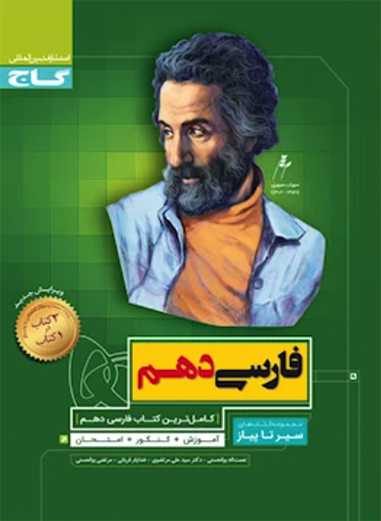 کتاب فارسی دهم سری سیر تا پیاز