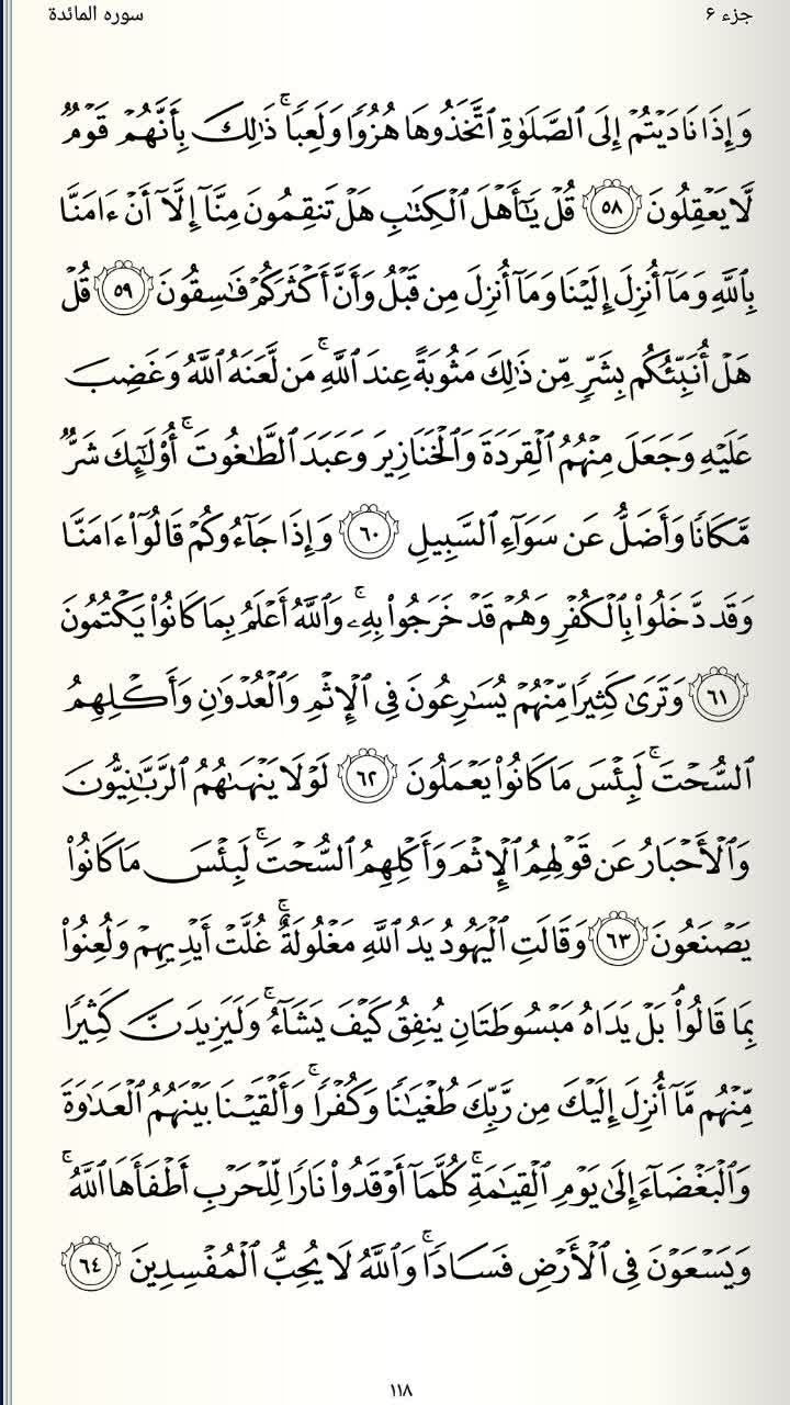 صفحه 118 قرآن کریم