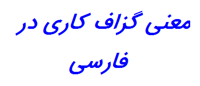 معنی گزاف کاری در فارسی