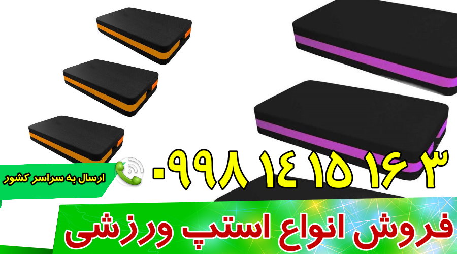 استپ ورزشی جدید و با کیفیت