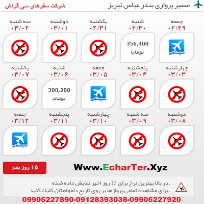خرید بلیط هواپیما بندر عباس به تبریز