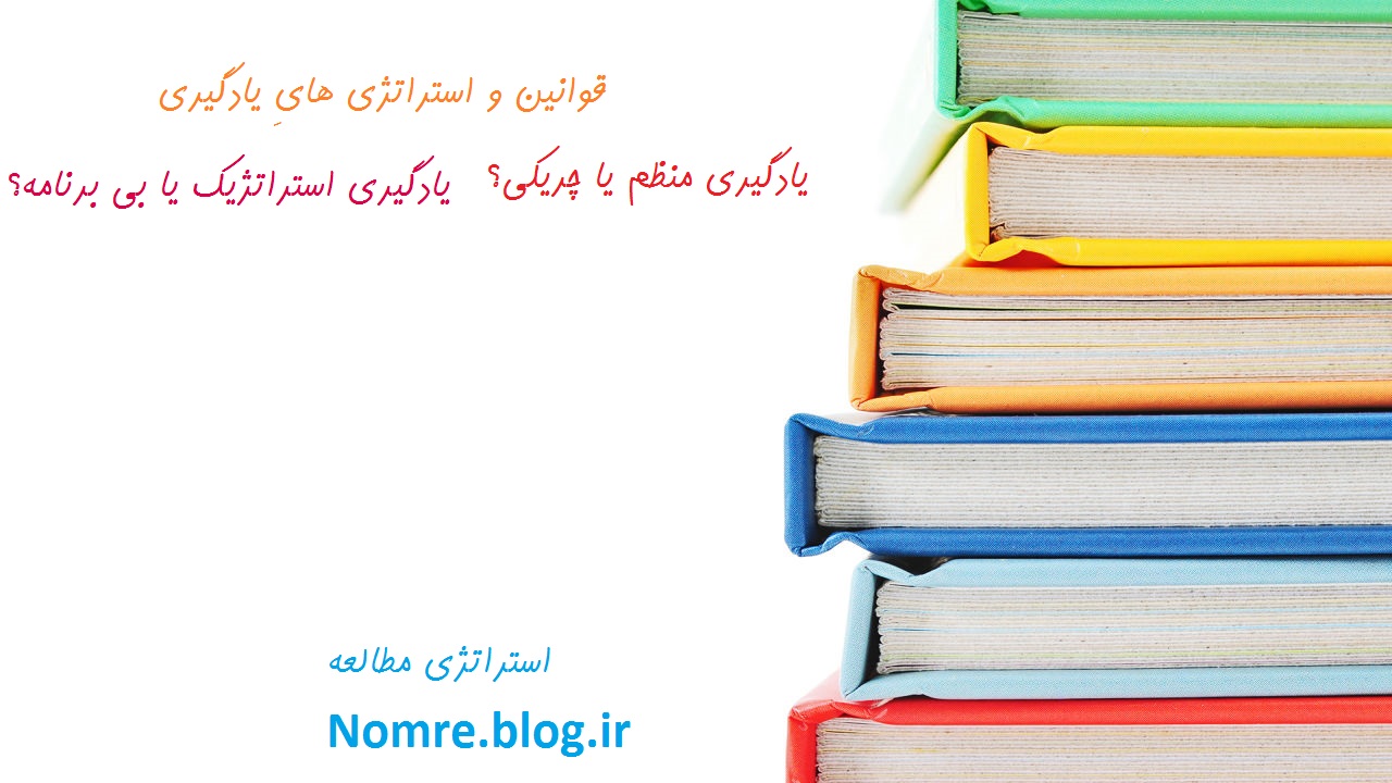 استراتژی های یادگیری! استراتژی های یادگیری!
