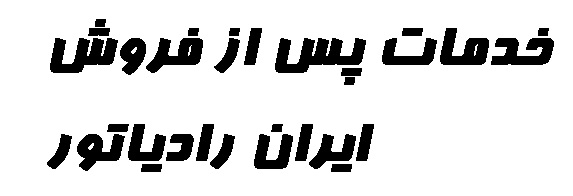 نمایندگی ایران رادیاتور پیروزی