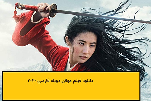 فیلم مولان 2020 دوبله فارسی