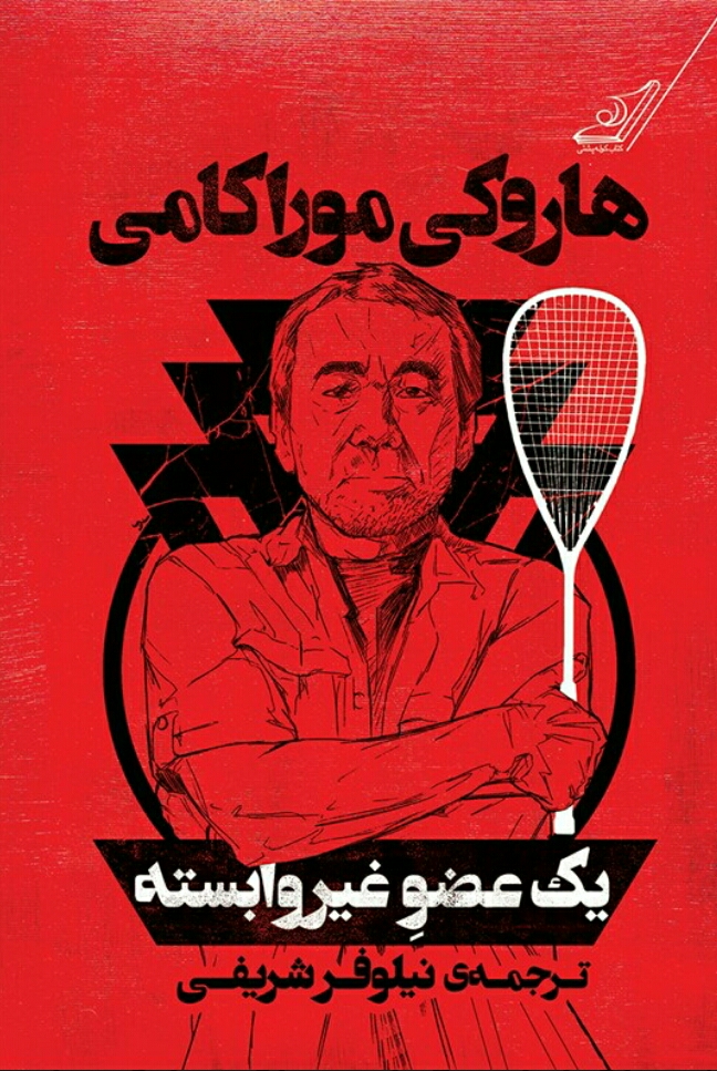 یک عضو غیروابسته