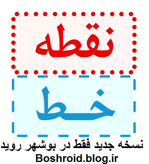 دانلود نسخه جدید نقطه خط فقط در بوشهر روید با لینک مستقیم