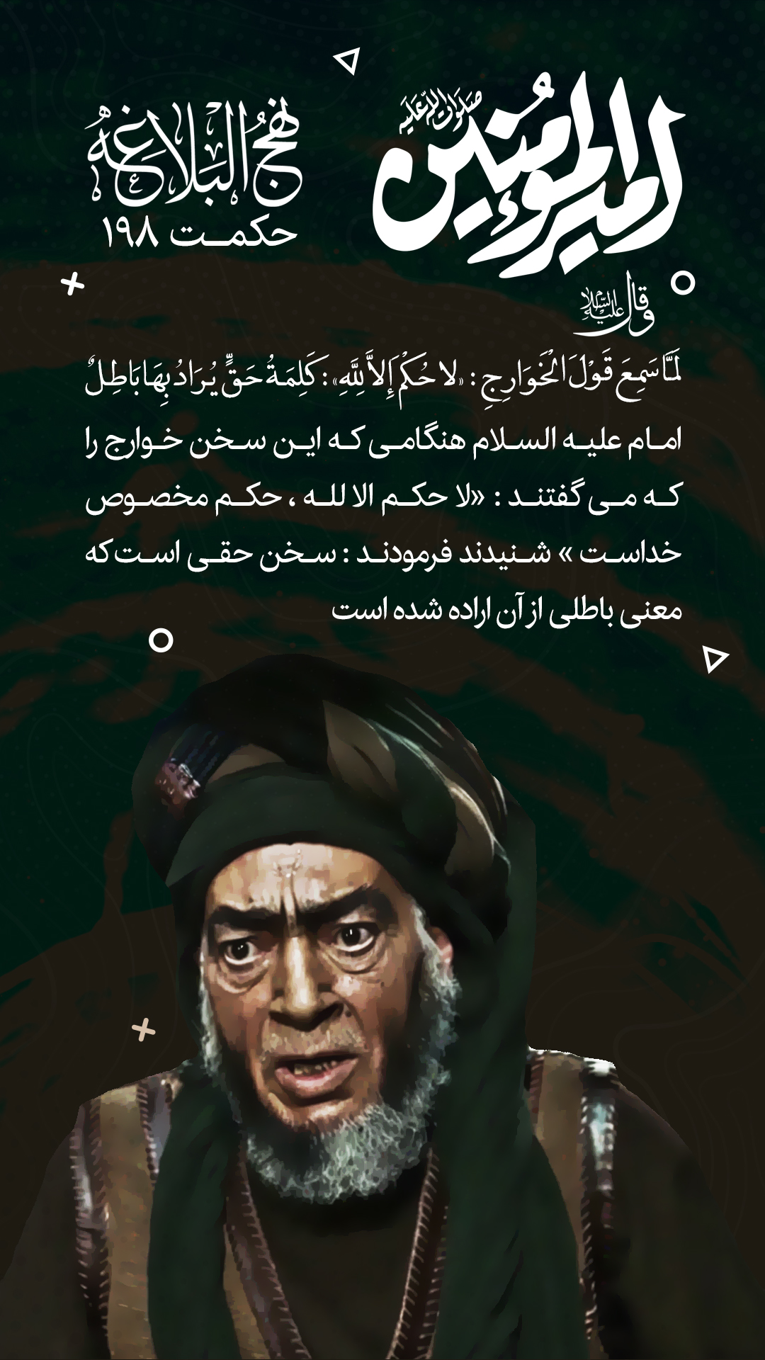 حکمت 198 نهج البلاغه