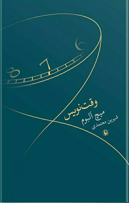 وقت نویس