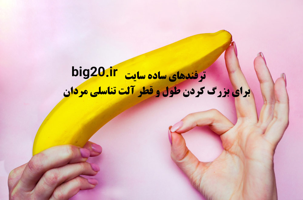 http://bayanbox.ir/view/4290688572447328880/%D8%AA%D8%B1%D9%81%D9%86%D8%AF-%D8%B3%D8%A7%DB%8C%D8%AA-big20.ir-%D8%A8%D8%B1%D8%A7%DB%8C-%D8%A8%D8%B2%D8%B1%DA%AF-%DA%A9%D8%B1%D8%AF%D9%86-%D8%A2%D9%84%D8%AA-%D8%AA%D9%86%D8%A7%D8%B3%D9%84%DB%8C.jpg