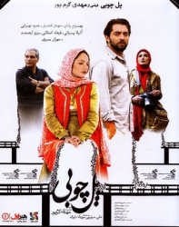 دانلود فیلم ایرانی پل چوبی