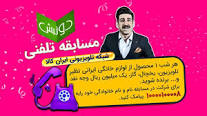 دونبش-اولین مسابقه تلفنی ایران کالا