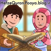 حفظ قرآن خردسالان