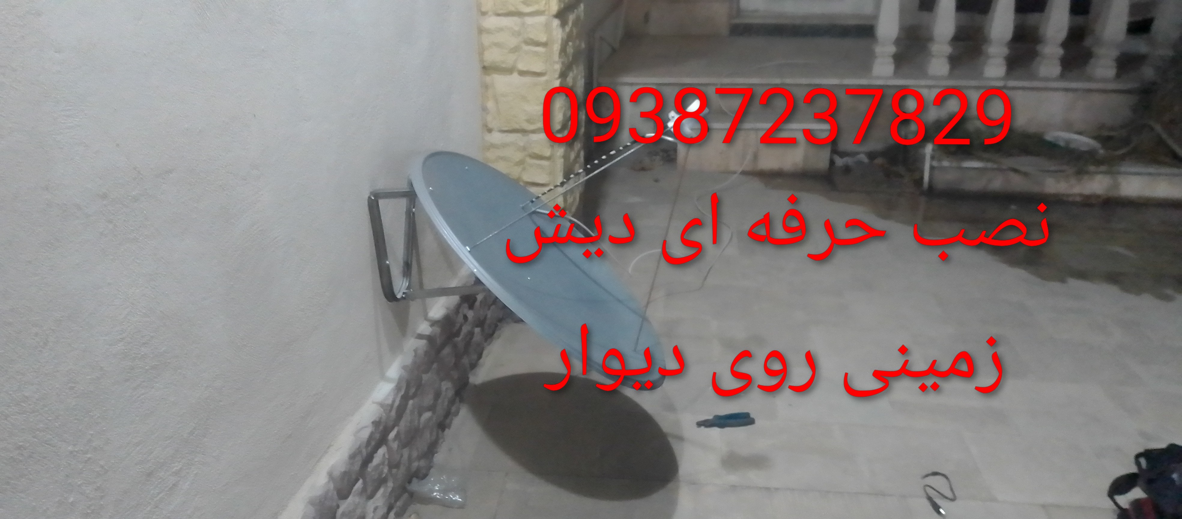 نصاب ماهواره و فروشنده ماهواره در کل استان البرز و کرج 09387237829