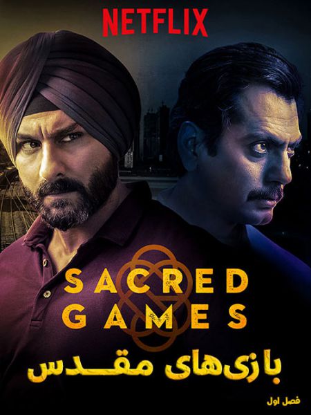دوبله فارسی سریال Sacred Games
