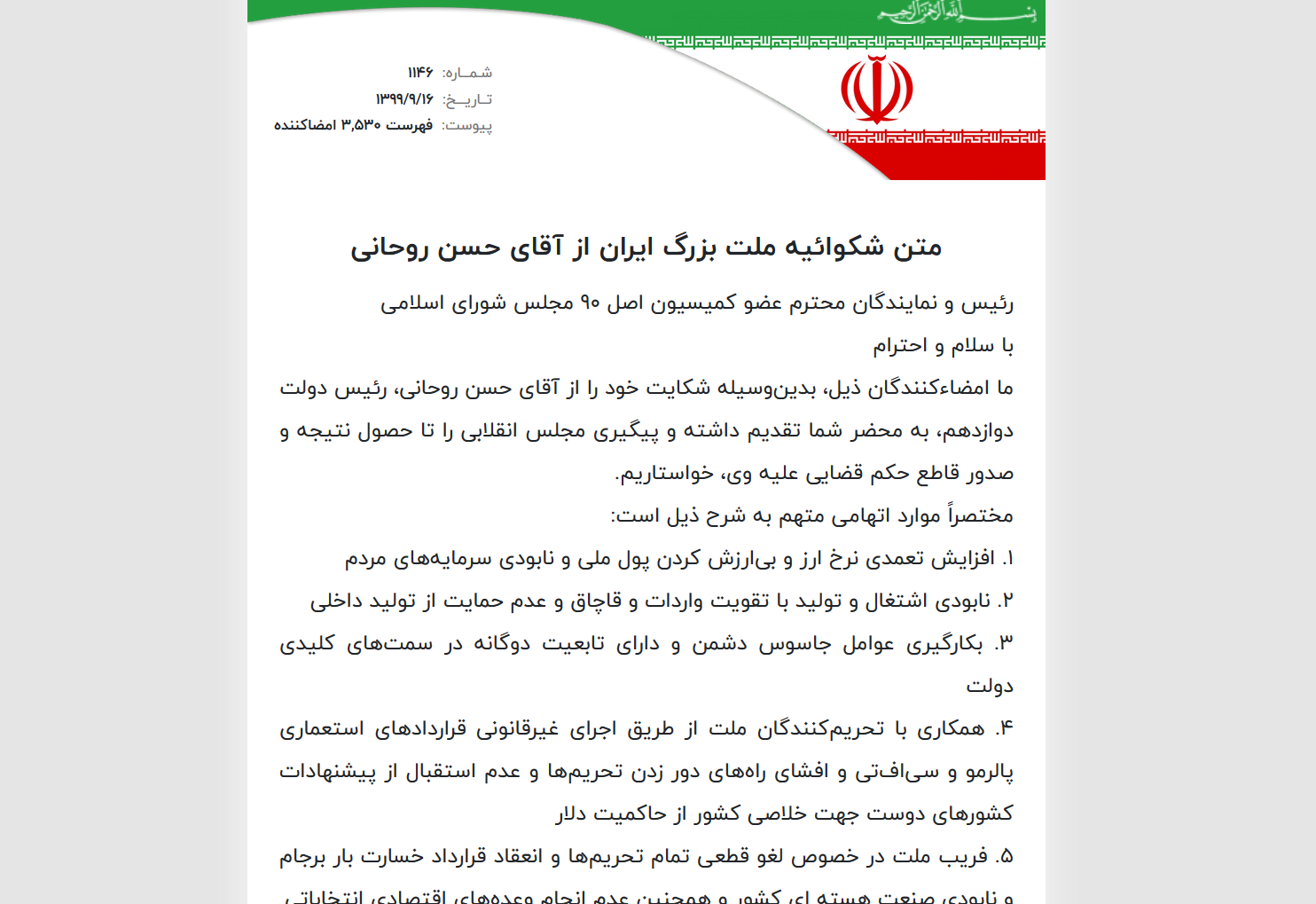 مشارکت در شکوائیه ملت بزرگ ایران از آقای حسن روحانی