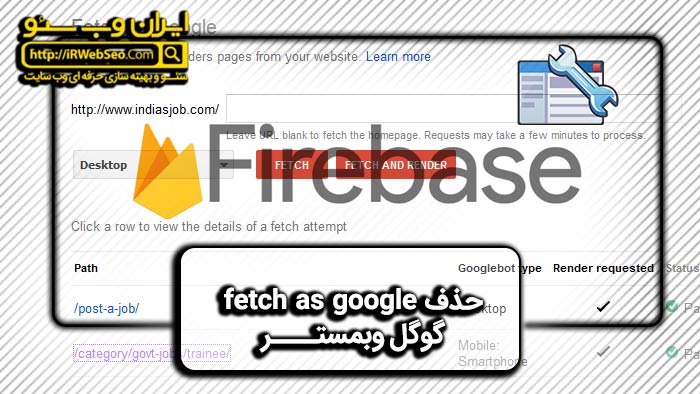 حذف fetch as google از گوگل وبمستر