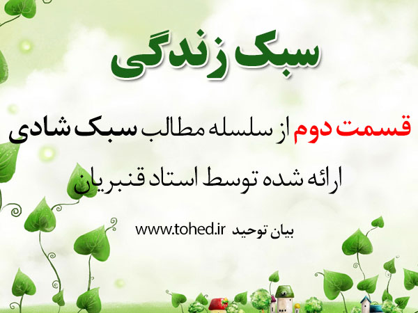 سبک شادی (با هم شاد بودن) سبک شادی (با هم شاد بودن)