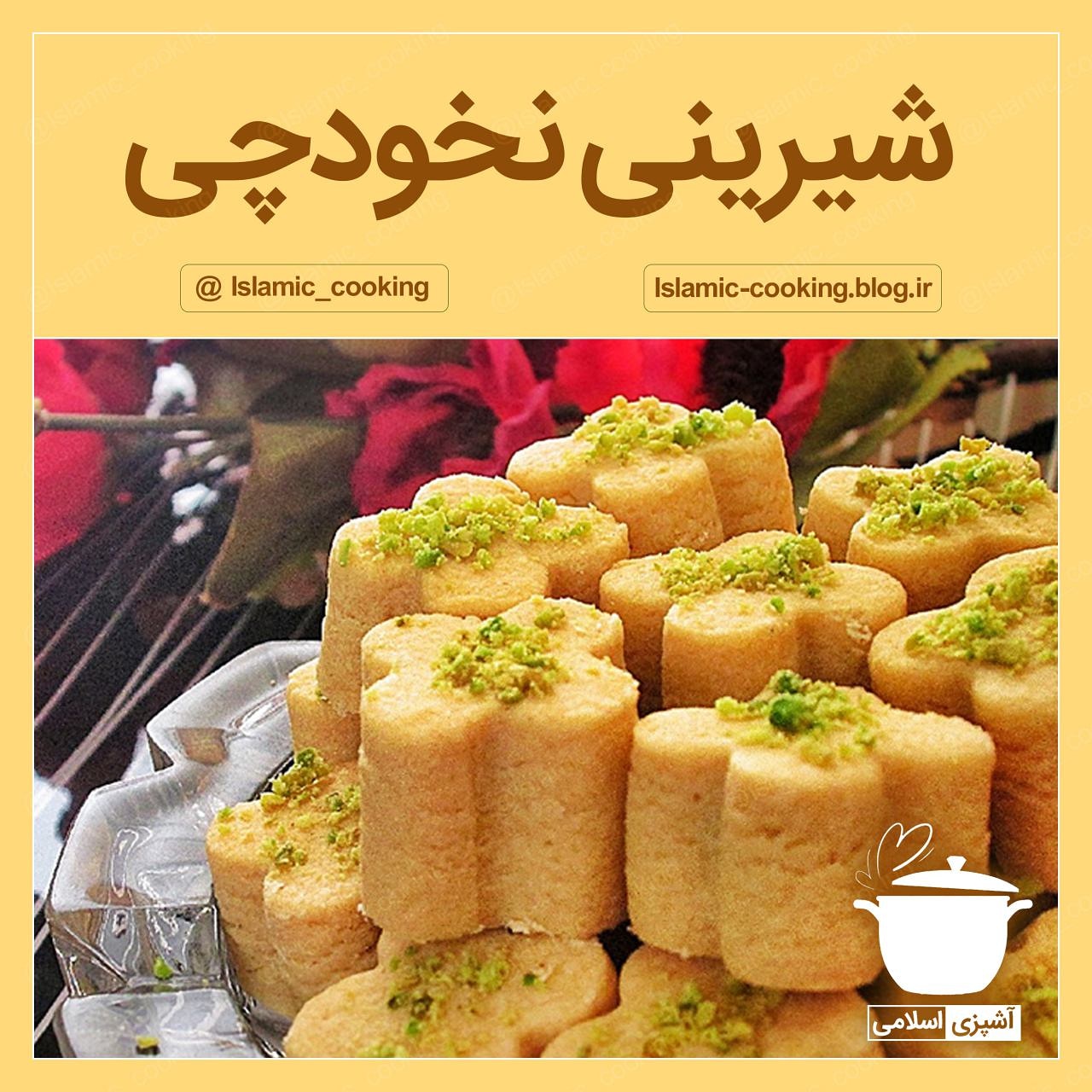 شیرینی،شیرینی نخودچی،شیرینی خشک،شیرینی پزی،آشپزی اسلامی،طب اسلامی