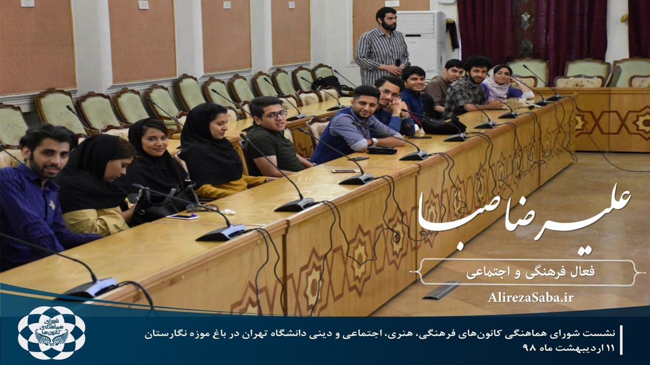 جلسه شورای هماهنگی کانون های فرهنگی دانشگاه تهران