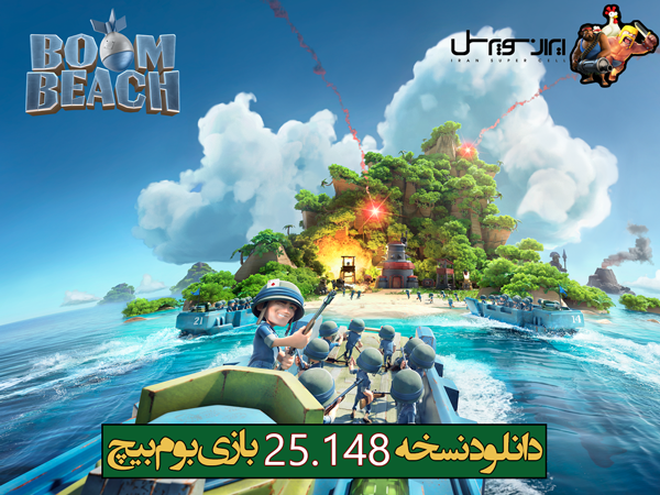 دانلود بازی بوم بیچ (Boom Beach) نسخه 25.148 برای انروید (بدون نیاز به دیتا)