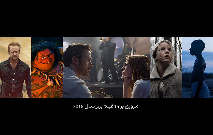 مروری بر ۱۵ فیلم برتر سال ۲۰۱۶