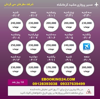 خرید آنلاین بلیط هواپیما مشهد به کرمانشاه