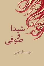 شیدا و صوفی