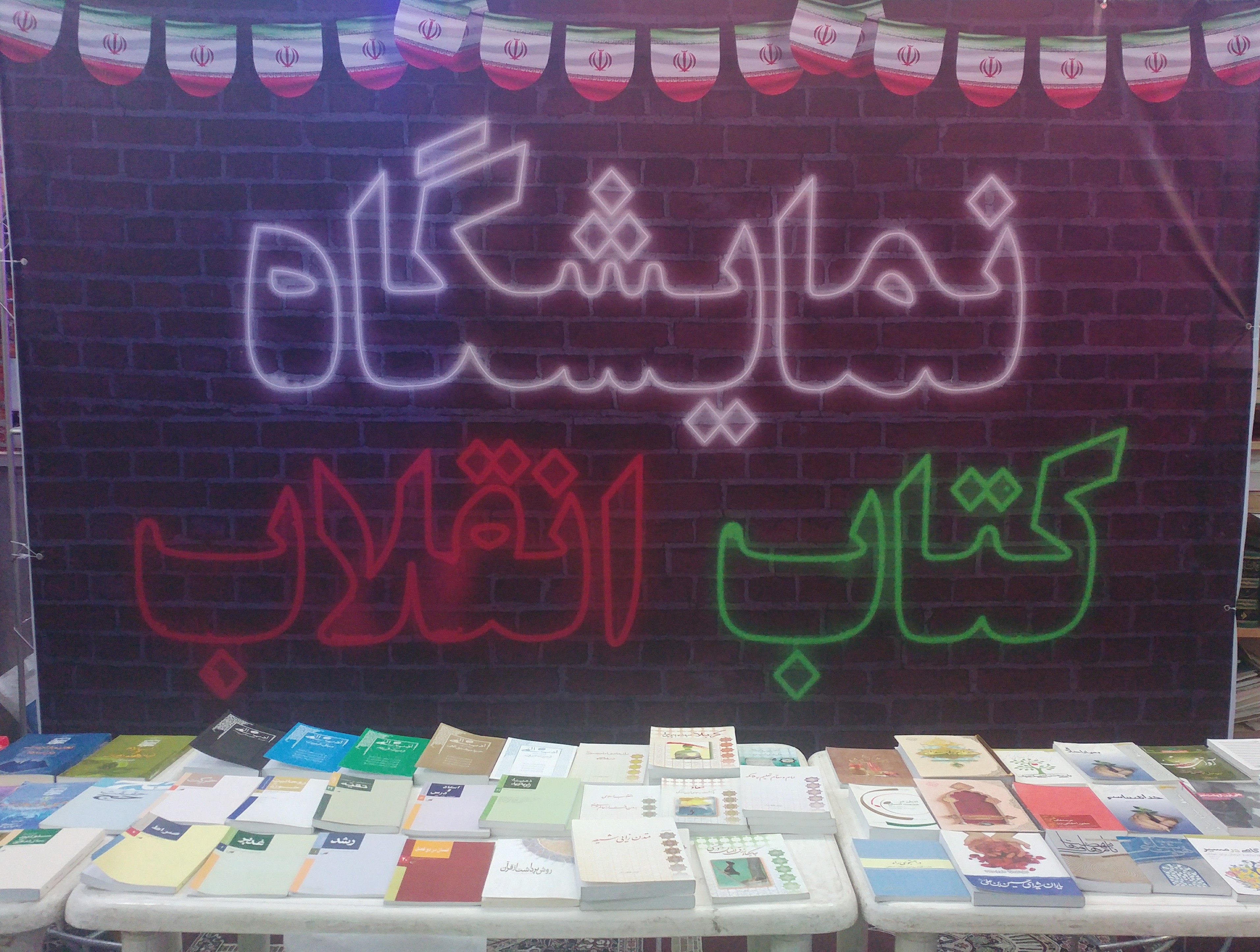 برگزاری نمایشگاه کتاب به مناسبت سالگرد پیروزی انقلاب اسلامی
