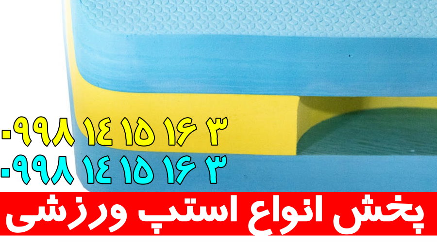 استپ ورزشی
