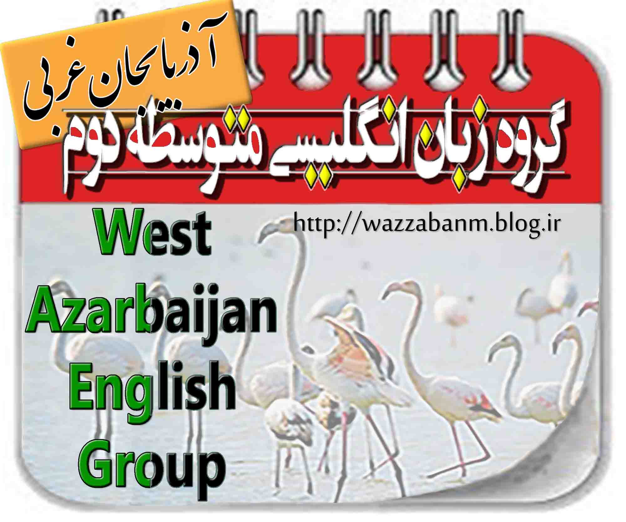 گروه زبان انگلیسی متوسطه دوم آذربایجان غربی