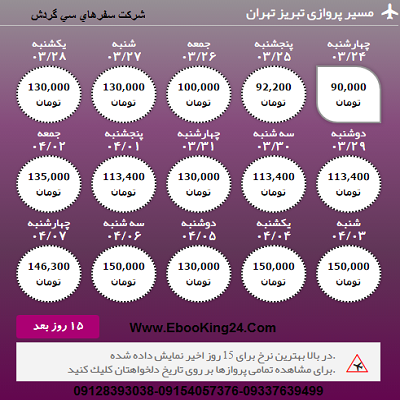 بلیط هواپیما تبریز به تهران