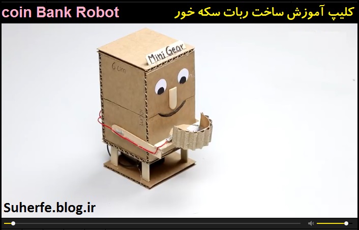 کلیپ آموزش ساخت ربات سکه خور coin Bank Robot