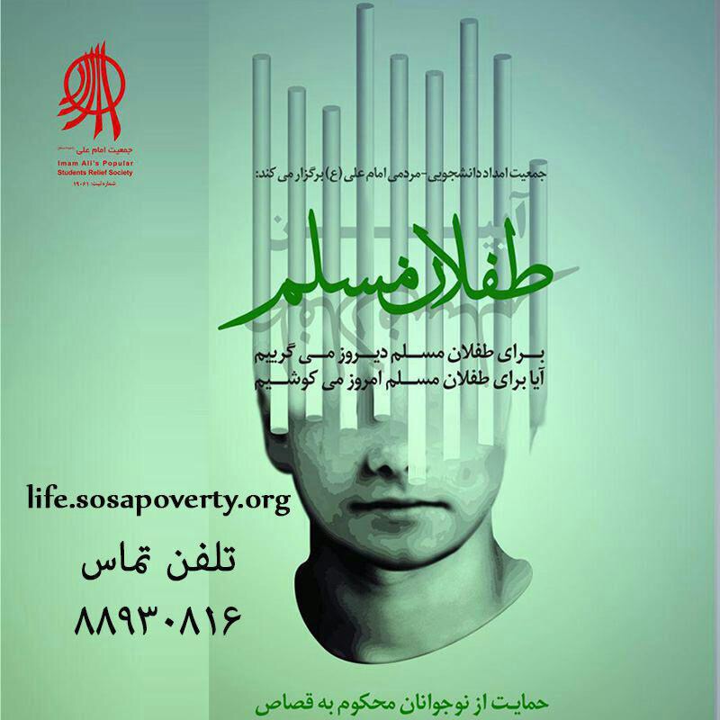 نوجوانان محکوم به قصاص