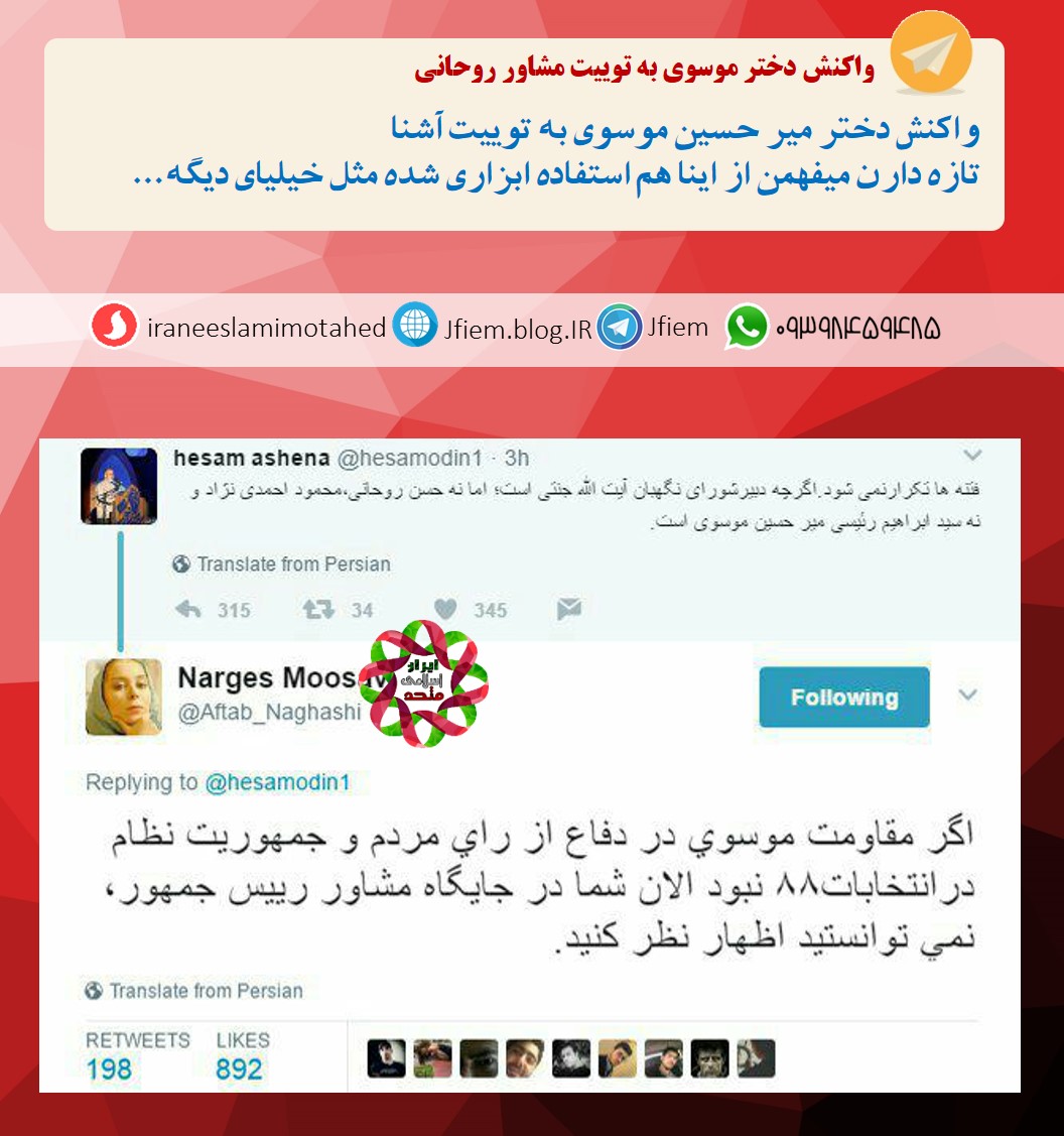 واکنش دختر میرحسین موسوی به توییت مشاور روحانی