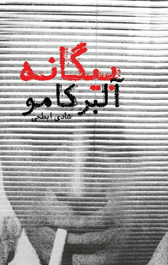 بیگانه
