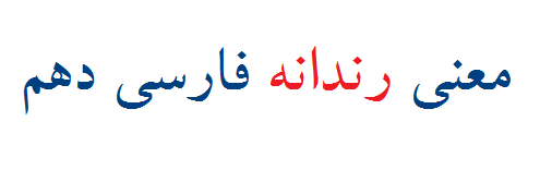 معنی رندانه فارسی دهم