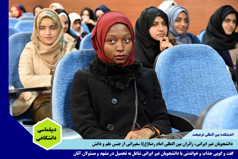 دانشگاهی/ گفت و گویی خواندنی با دانشجویان غیر ایرانی شاغل به تحصیل در مشهد و مسئولان