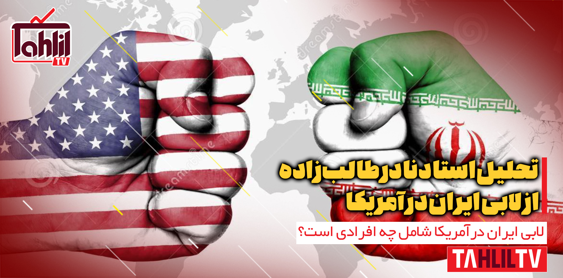 لابی ایران در آمریکا