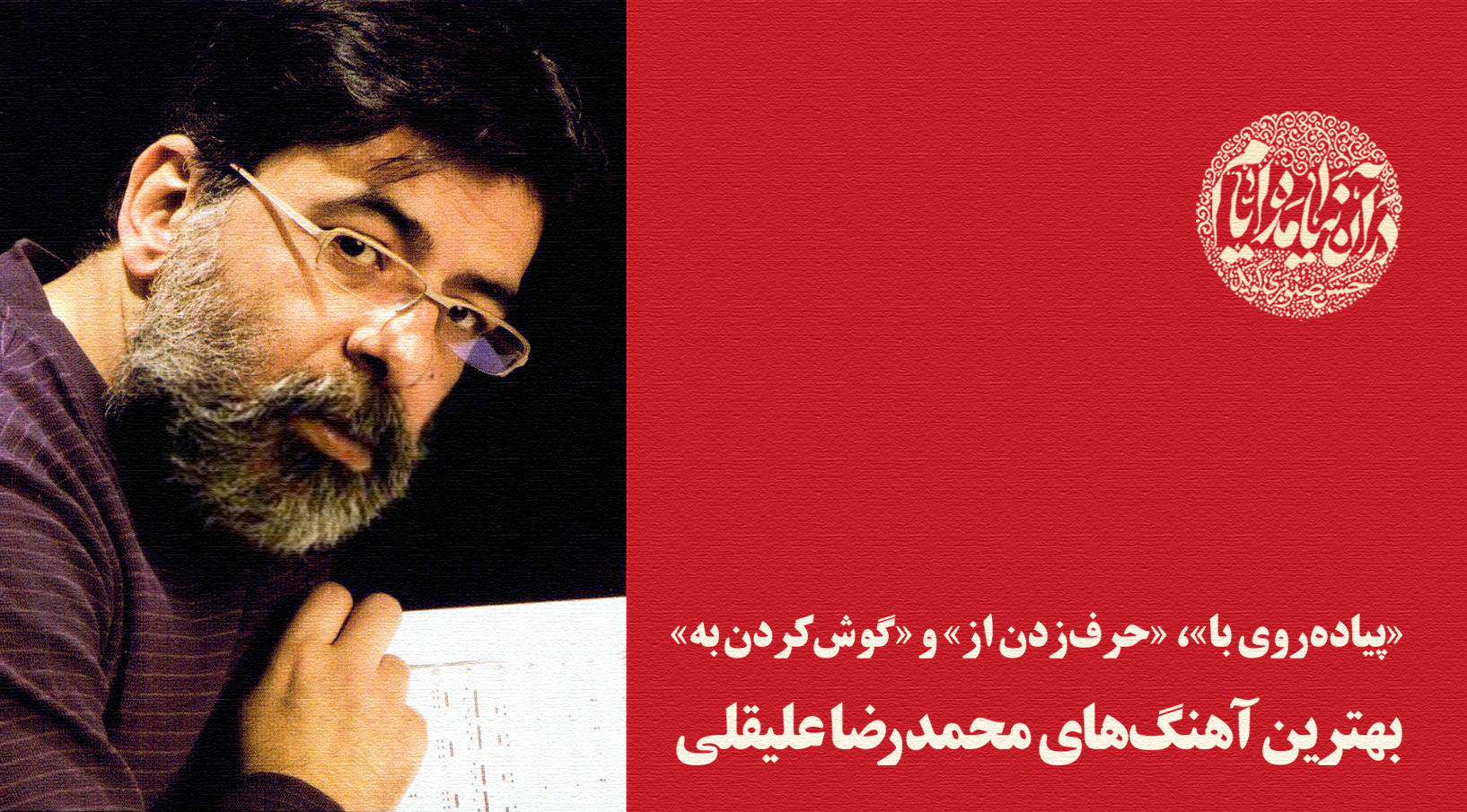 سلامی به محمدرضا علیقلی و بهترین آهنگ‌هایش