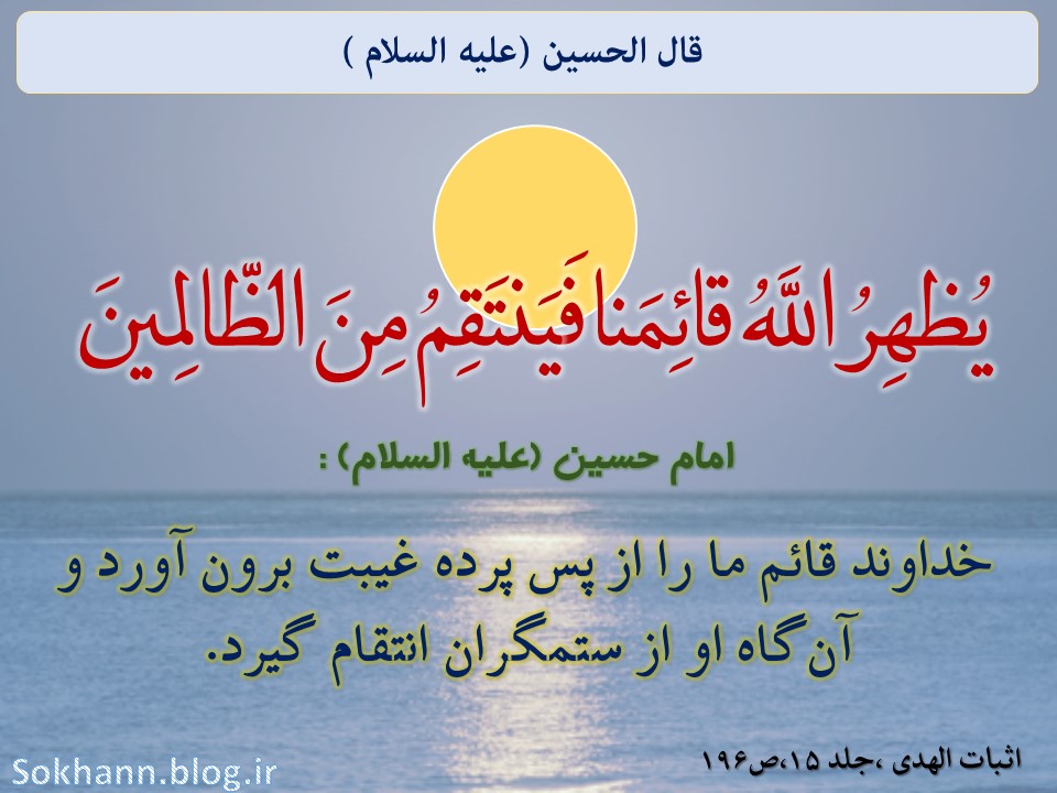 ظهور قائم در سخن حسین (ع)4 ظهور قائم در سخن حسین (ع)4