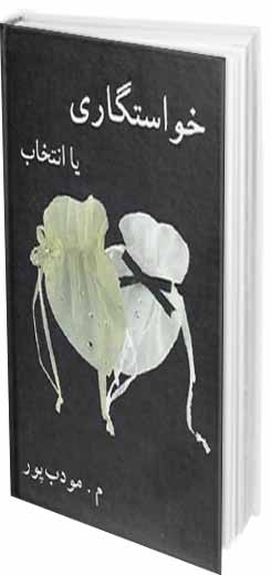 دانلود رمان خواستگاری یا انتخاب نوشته مرتضی مودب پور pdf