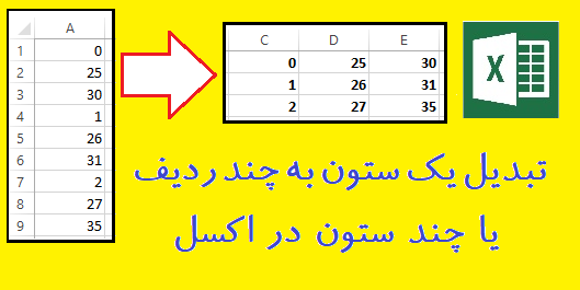 تبدیل یک ستون به چند ردیف یا چند ستون در اکسل + ماکرو