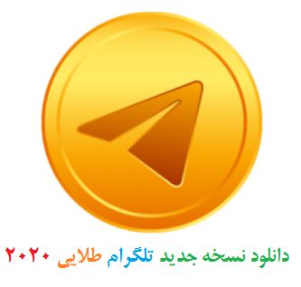 دانلود نسخه جدید تلگرام طلایی 2020