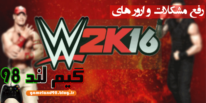 رفع مشکلات و ارور های Wwe 2k16 رفع مشکلات و ارور های Wwe 2k16