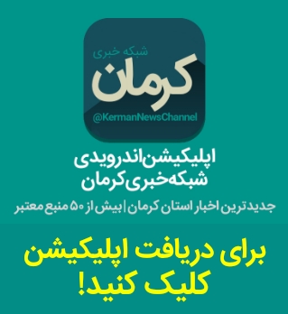  شبکه خبری کرمان
