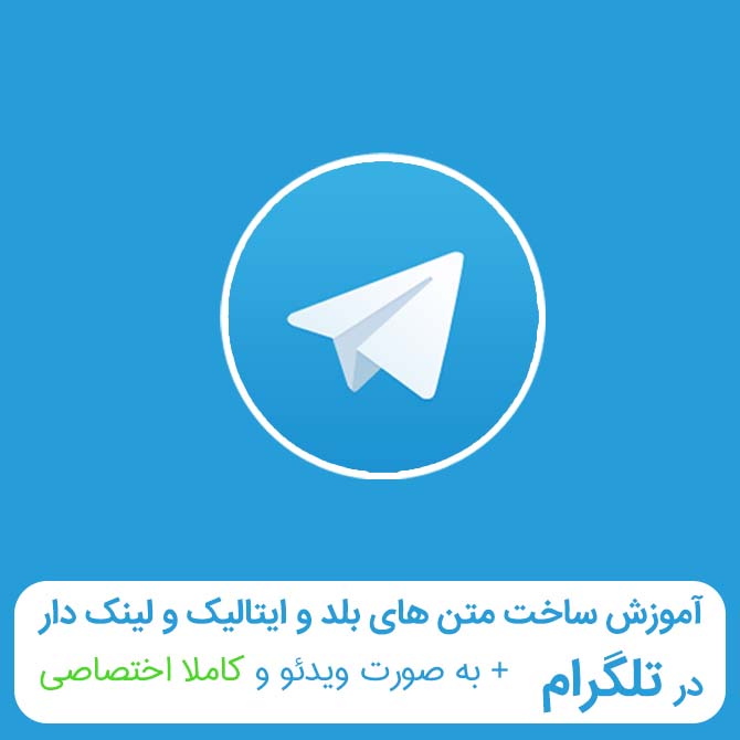آموزش ساخت متن Bold , italic , fixedsys در تلگرام و لینک دار کردن متن فارسی و اینگلیسی