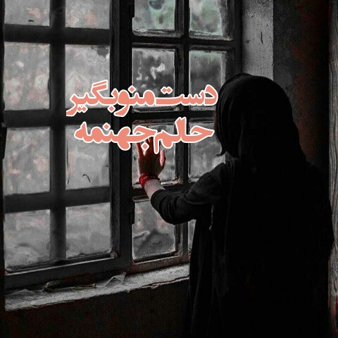 عکس نوشته دست منو بگیر برای پروفایل