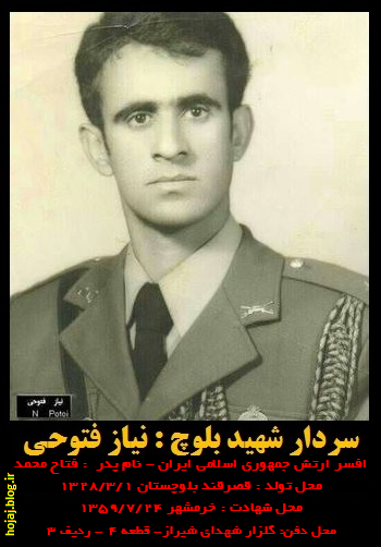 سردار شهید بلوچ - نیاز فتوحی