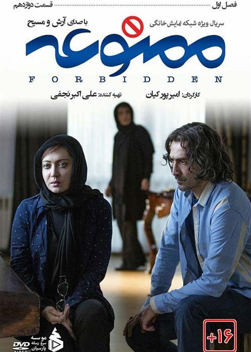 دانلود رایگان سریال ایرانی ممنوعه قسمت 12 فصل اول با لینک مستقیم